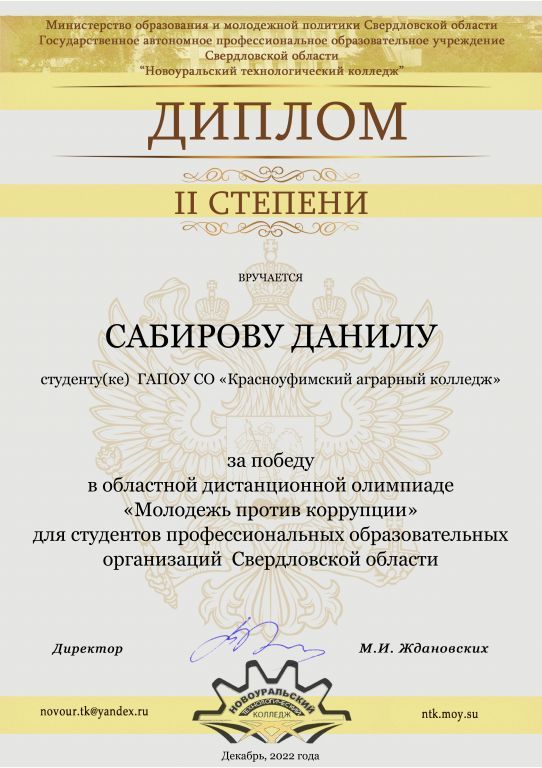 2-степени-диплом -  САБИРОВУ ДАНИЛУ.jpg