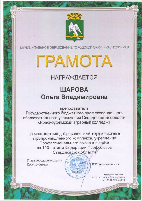 Грамота Шарова Ольга Владимировна.jpg