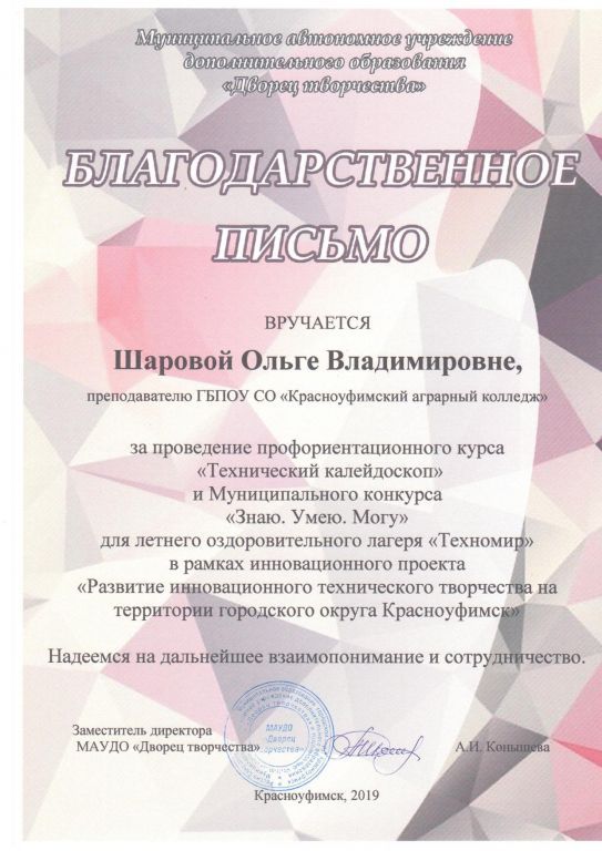 Благодарственное письмо Шарова ОВ (1).jpg